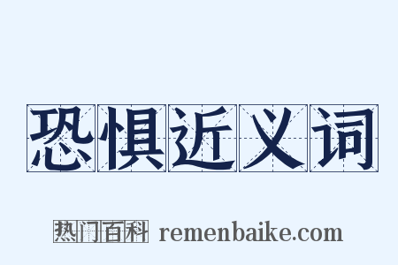 恐惧近义词是什么意思的图片